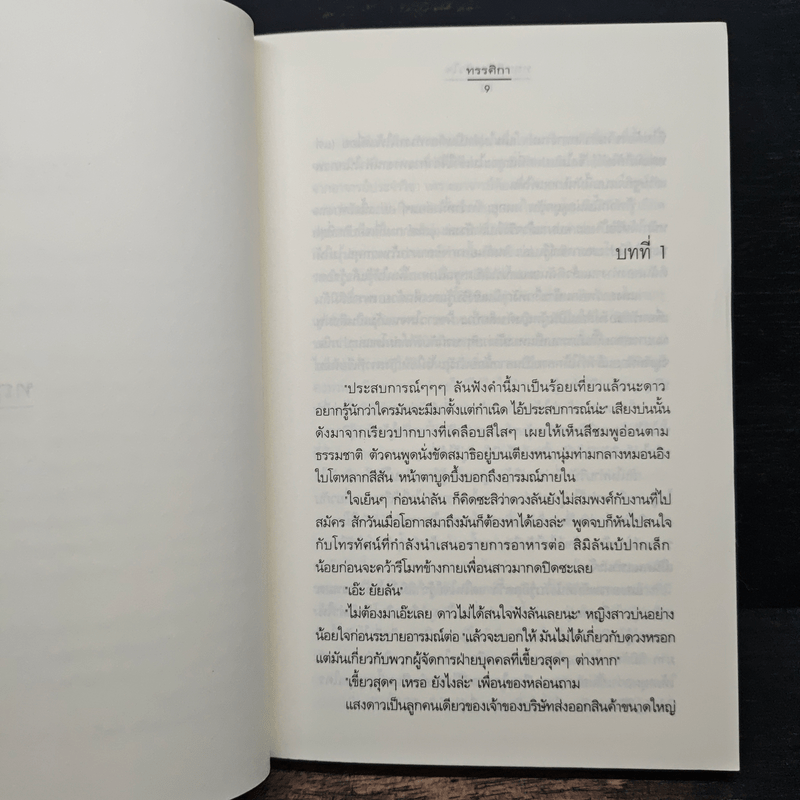 ทฤษฏีของหัวใจ - ทรรศิกา