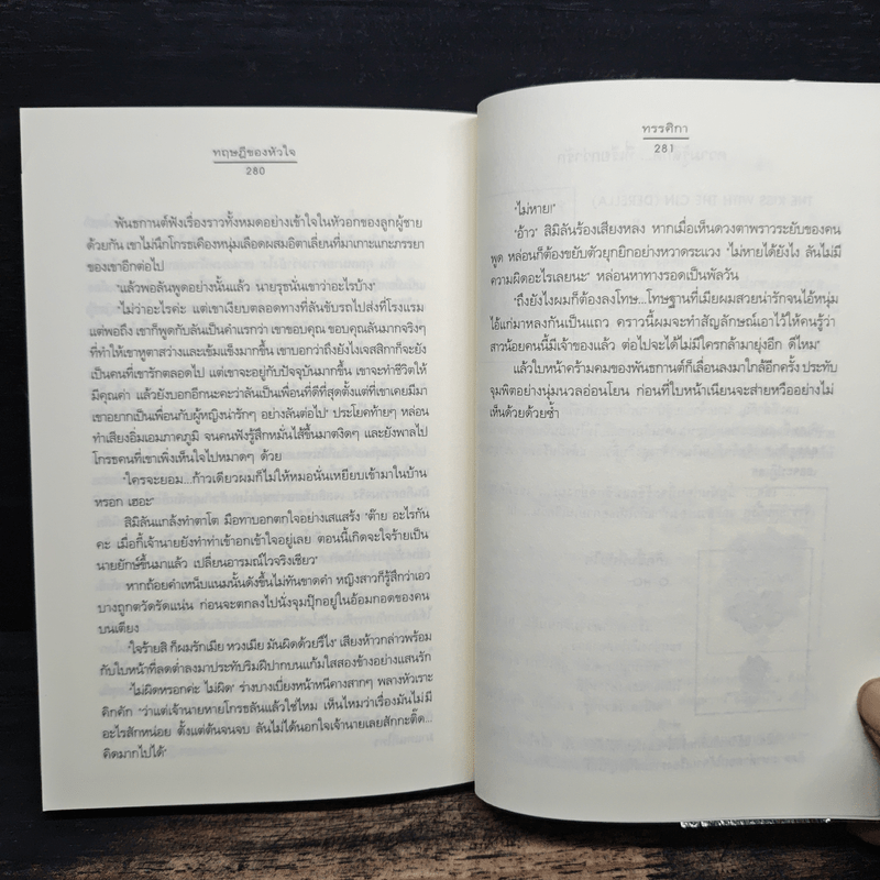 ทฤษฏีของหัวใจ - ทรรศิกา