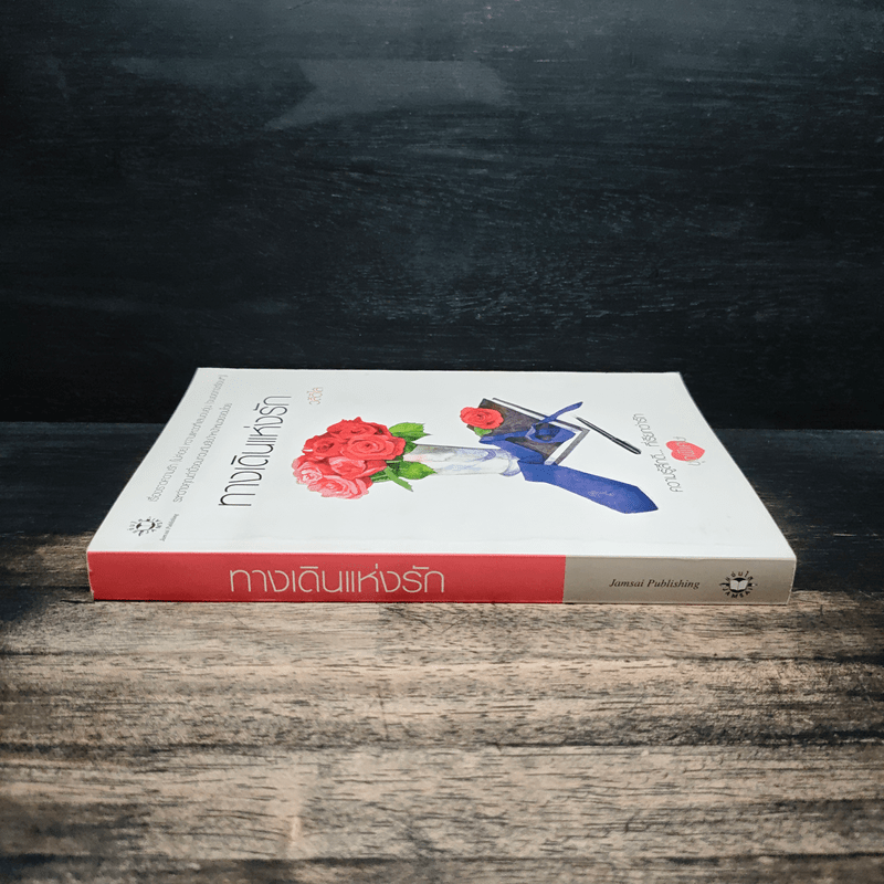 ทางเดินแห่งรัก - วลีวิไล