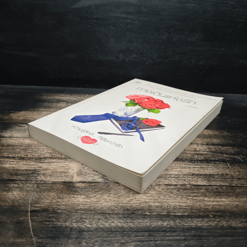 ทางเดินแห่งรัก - วลีวิไล