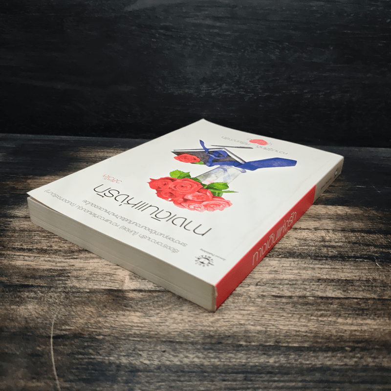 ทางเดินแห่งรัก - วลีวิไล