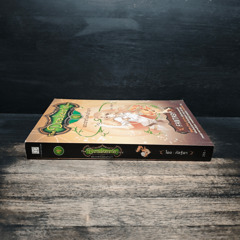 The Draker's Story เล่ม 1 - กัลฐิดา