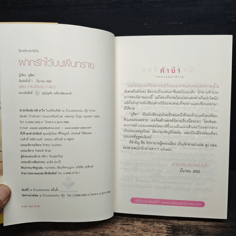 ฝากรักไว้บนผืนทราย - ภูชิดา