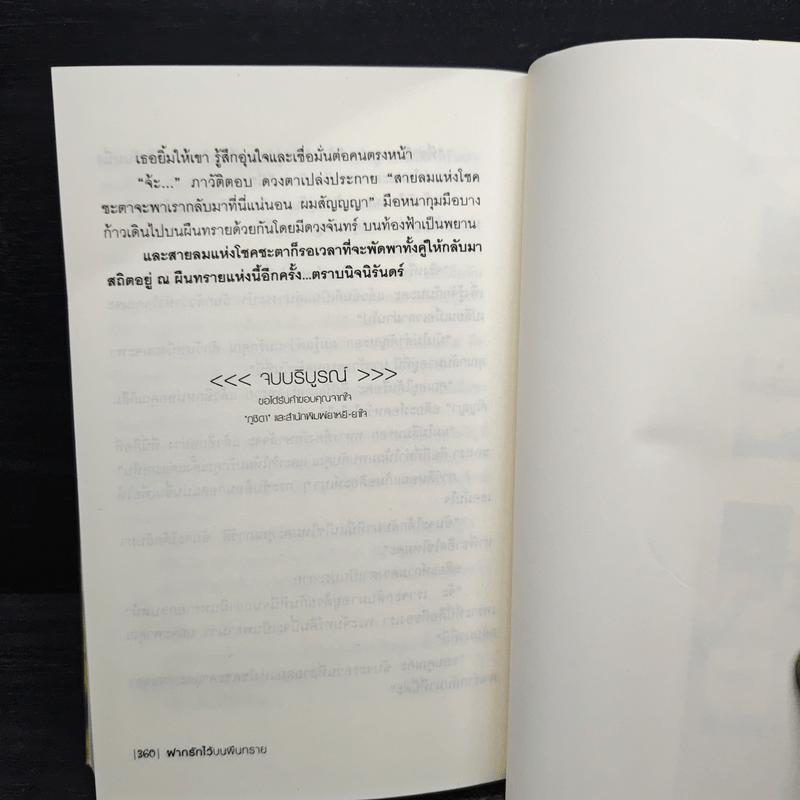 ฝากรักไว้บนผืนทราย - ภูชิดา