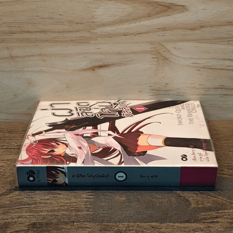 ผ่าลิขิต โค่นบัลลังก์ เล่ม 1