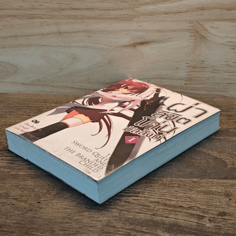 ผ่าลิขิต โค่นบัลลังก์ เล่ม 1