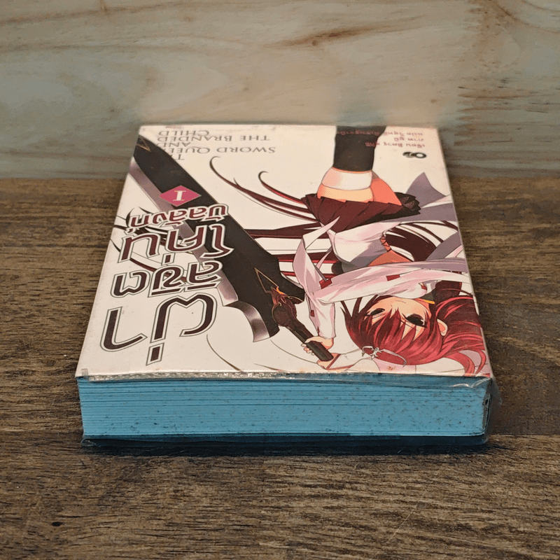 ผ่าลิขิต โค่นบัลลังก์ เล่ม 1