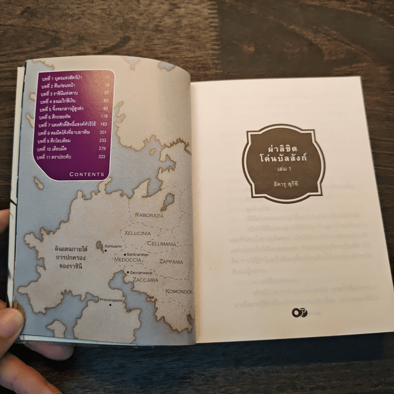 ผ่าลิขิต โค่นบัลลังก์ เล่ม 1