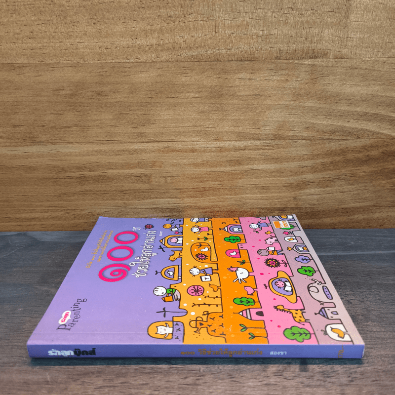 100 วิธีช่วยให้ลูกอ่านเก่ง - สองขา