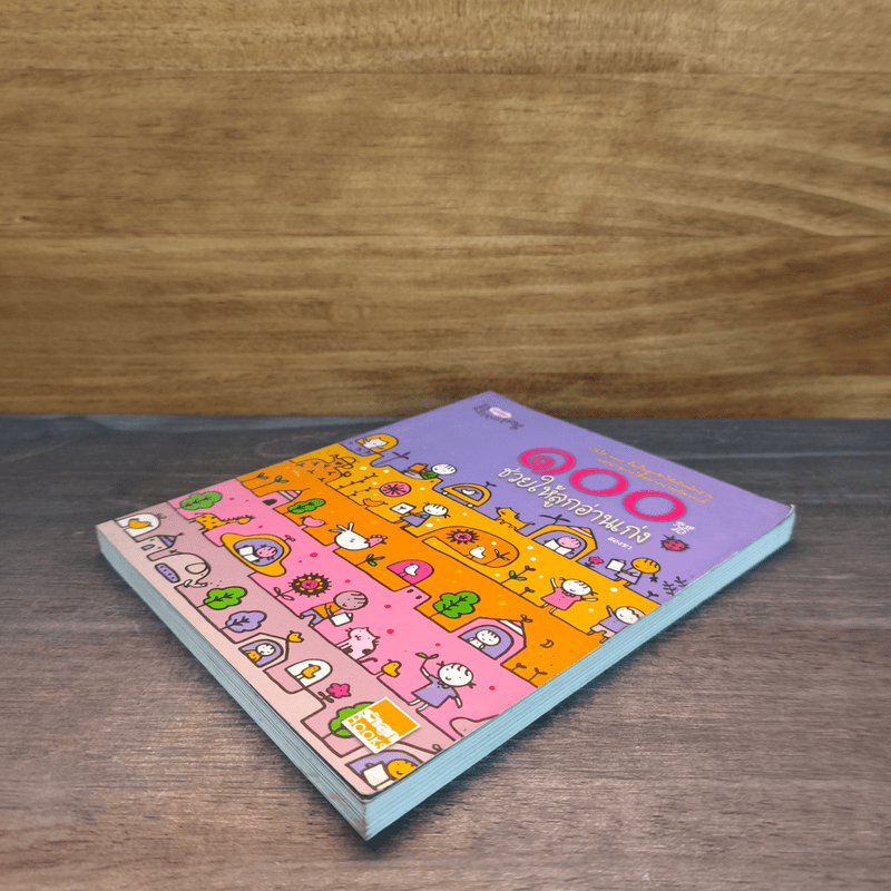 100 วิธีช่วยให้ลูกอ่านเก่ง - สองขา