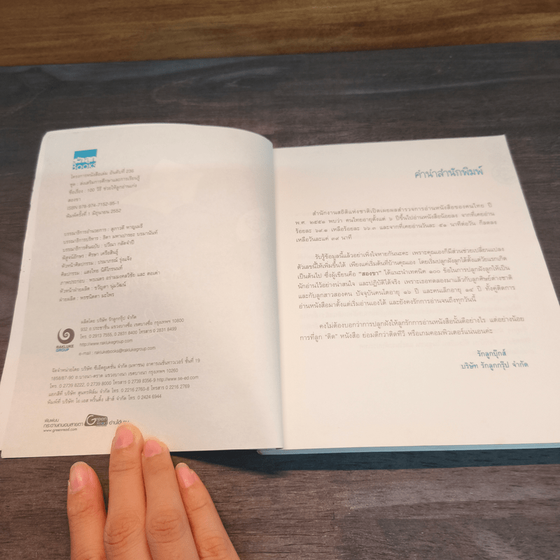 100 วิธีช่วยให้ลูกอ่านเก่ง - สองขา