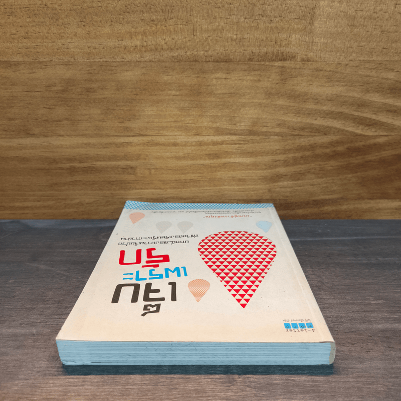 เจ็บเพราะรัก - ผมอยู่ข้างหลังคุณ