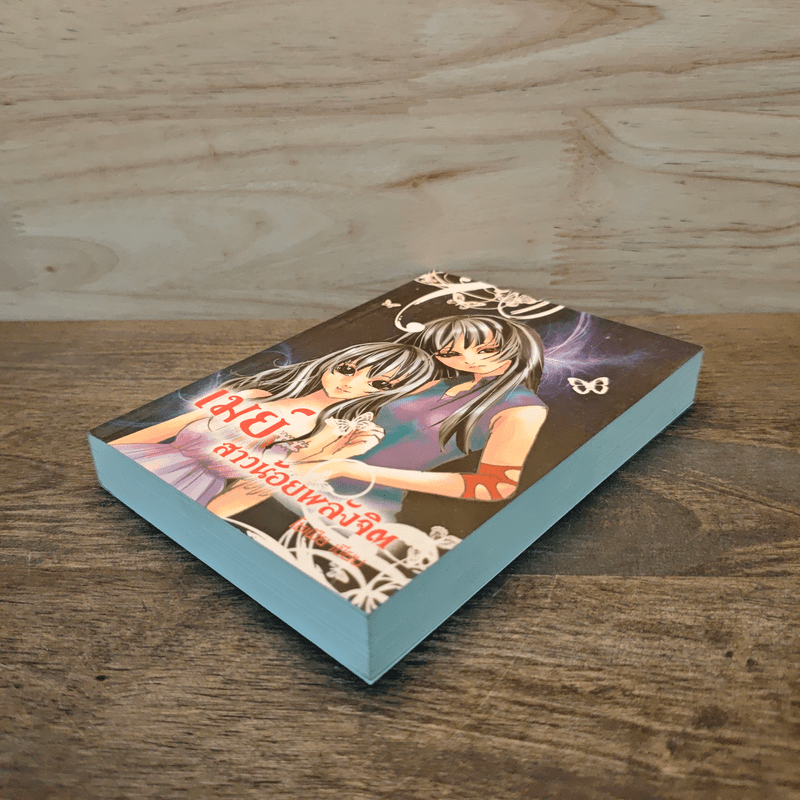 เมย์ สาวน้อยพลังจิต - โซเฟีย