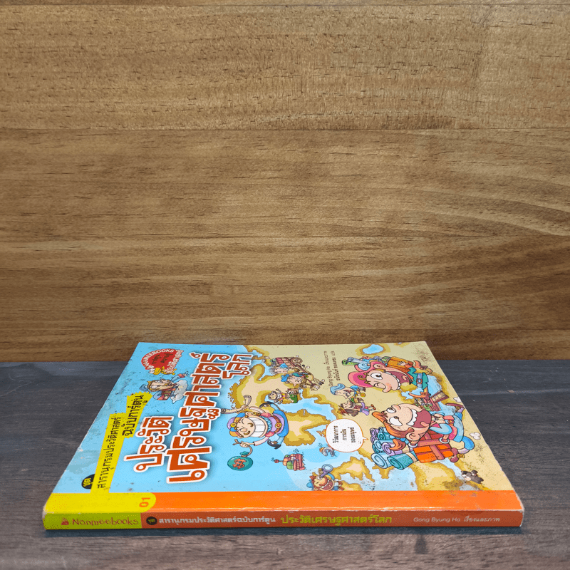 สารานุกรมประวัติศาสตร์ ฉบับการ์ตูน ประวัติเศรษฐศาสตร์โลก