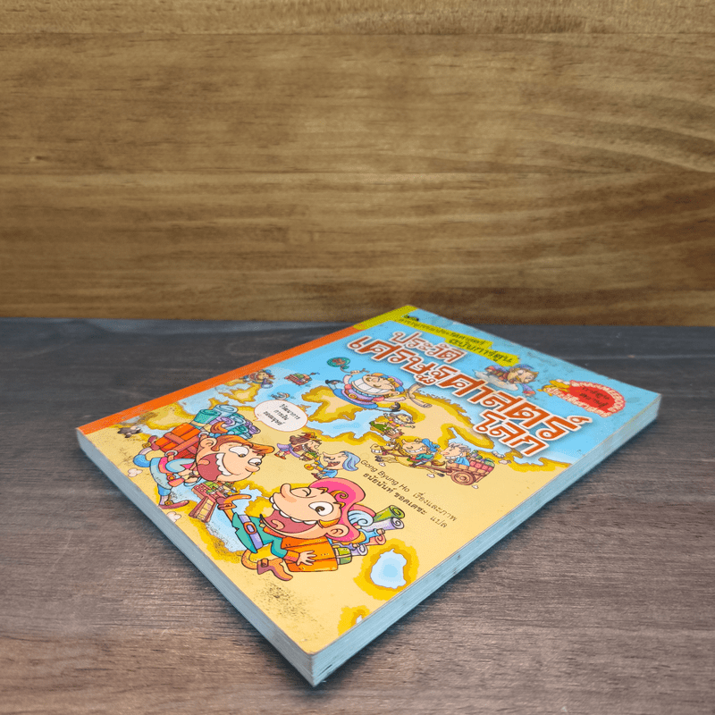 สารานุกรมประวัติศาสตร์ ฉบับการ์ตูน ประวัติเศรษฐศาสตร์โลก