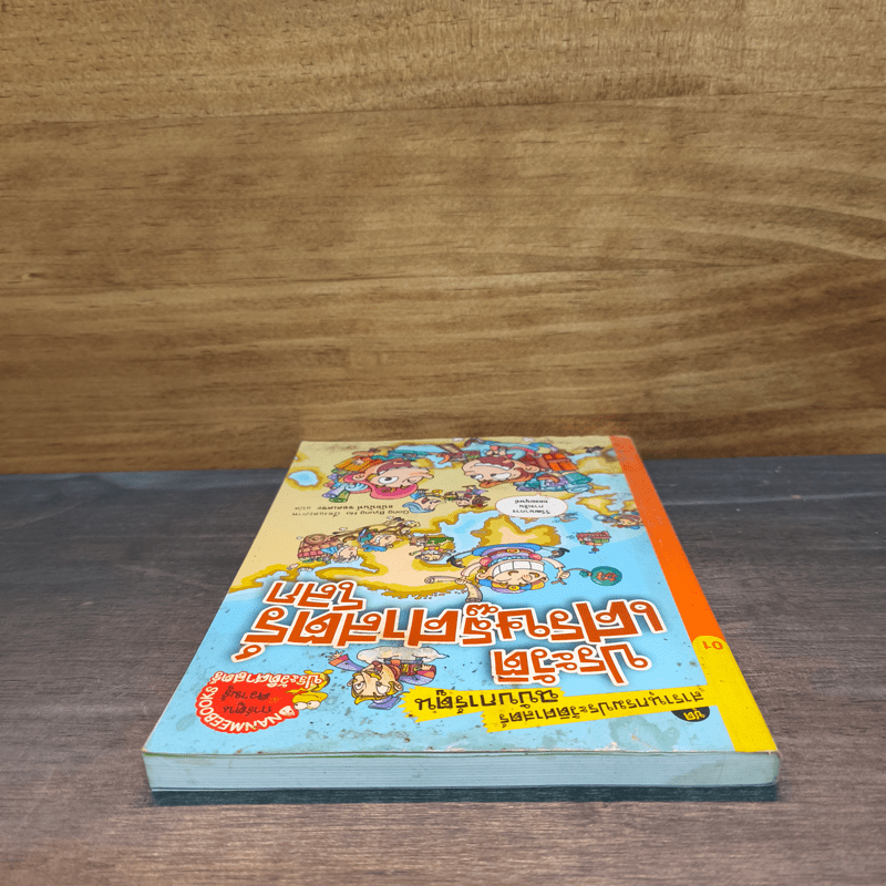 สารานุกรมประวัติศาสตร์ ฉบับการ์ตูน ประวัติเศรษฐศาสตร์โลก