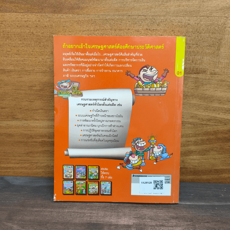 สารานุกรมประวัติศาสตร์ ฉบับการ์ตูน ประวัติเศรษฐศาสตร์โลก