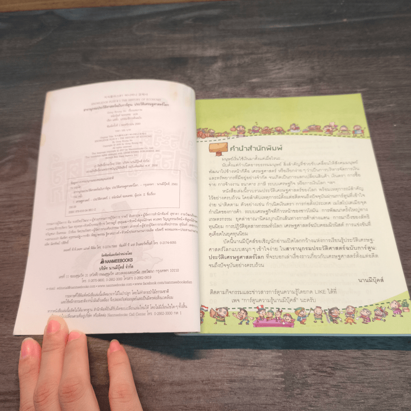 สารานุกรมประวัติศาสตร์ ฉบับการ์ตูน ประวัติเศรษฐศาสตร์โลก