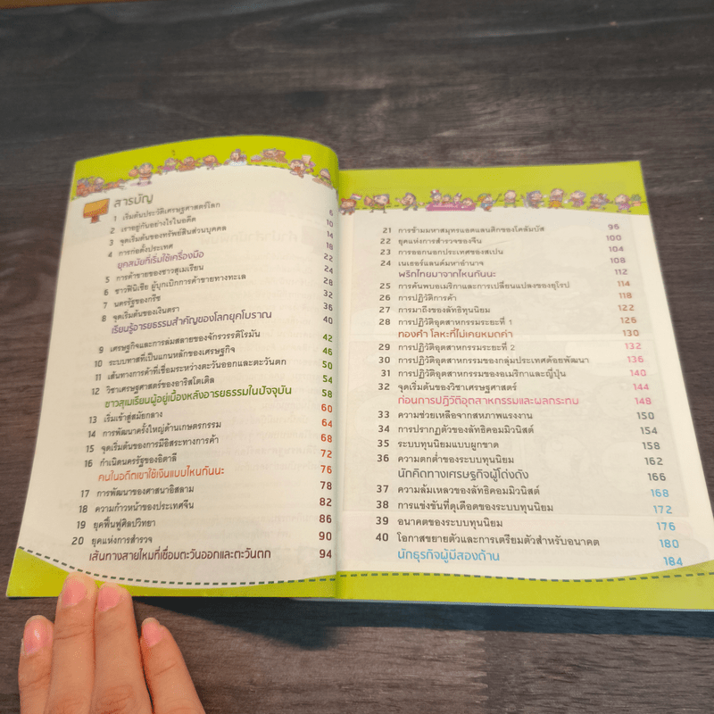 สารานุกรมประวัติศาสตร์ ฉบับการ์ตูน ประวัติเศรษฐศาสตร์โลก