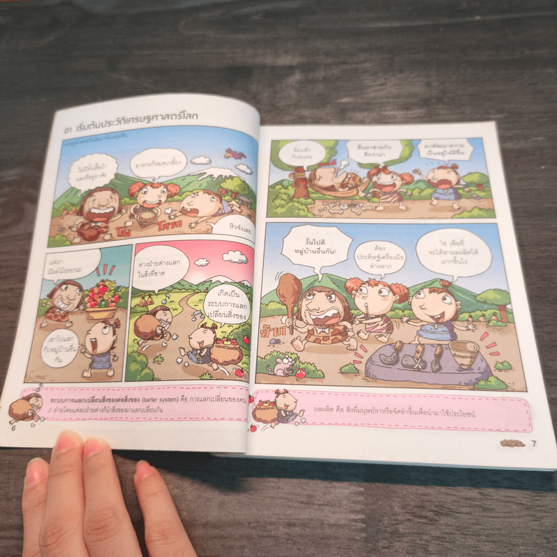 สารานุกรมประวัติศาสตร์ ฉบับการ์ตูน ประวัติเศรษฐศาสตร์โลก