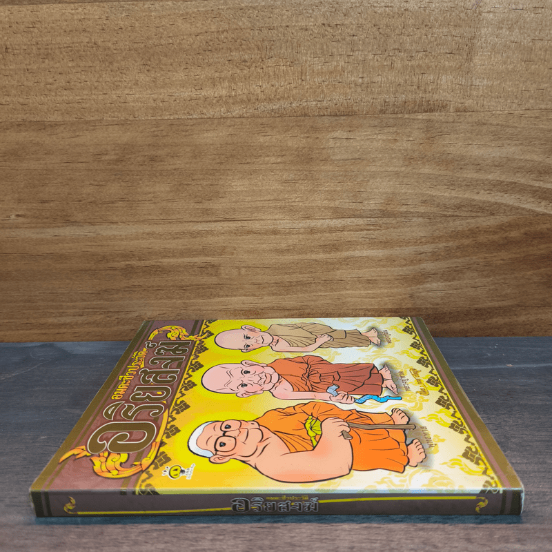 อมตะชีวประวัติ อริยสงฆ์ ฉบับการ์ตูน