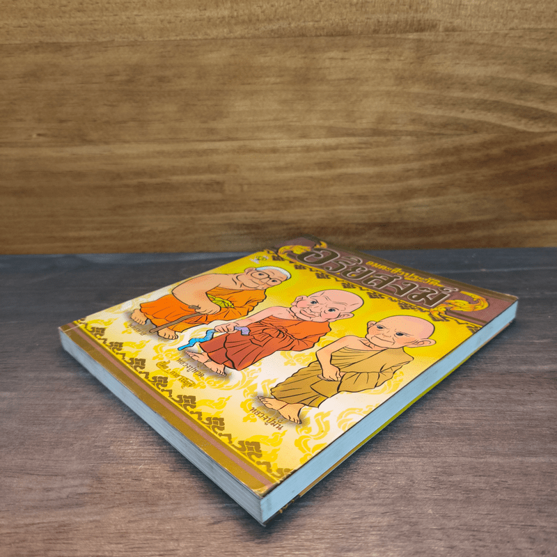 อมตะชีวประวัติ อริยสงฆ์ ฉบับการ์ตูน