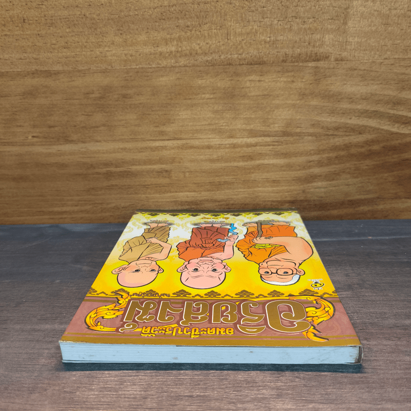 อมตะชีวประวัติ อริยสงฆ์ ฉบับการ์ตูน