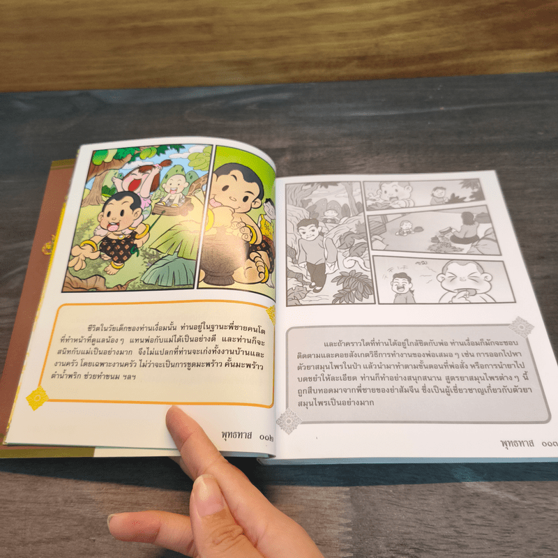 อมตะชีวประวัติ อริยสงฆ์ ฉบับการ์ตูน