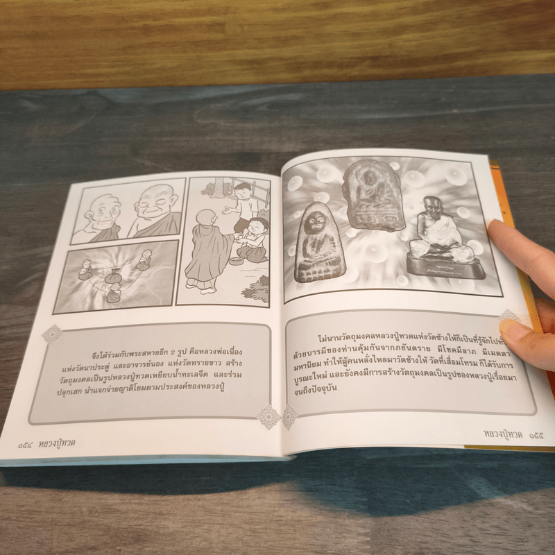 อมตะชีวประวัติ อริยสงฆ์ ฉบับการ์ตูน