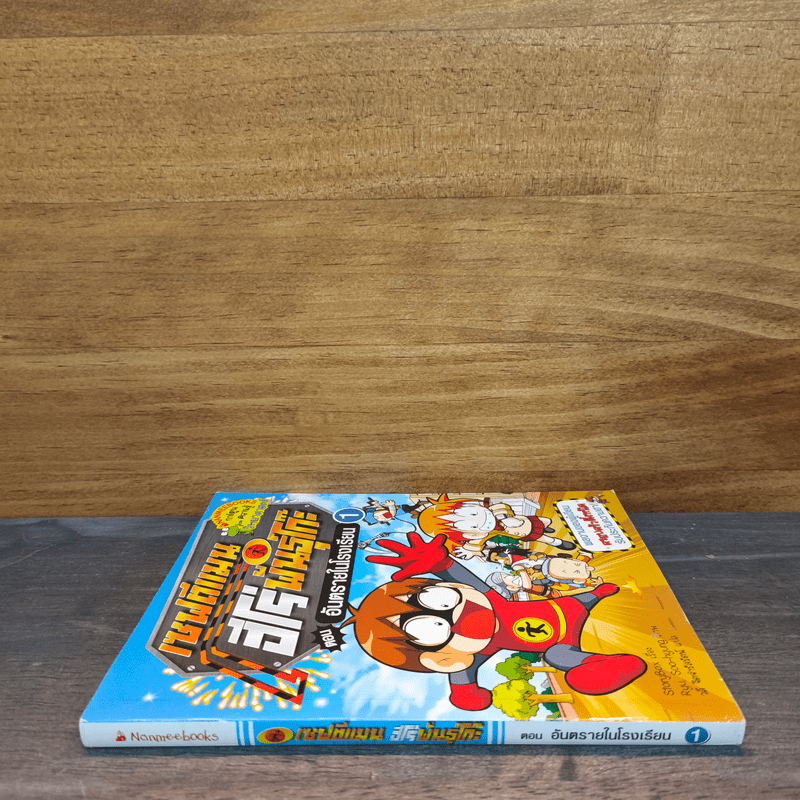 เซฟตีแมน ฮีโร่พันธุ์โก๊ะ ตอน อันตรายในโรงเรียน 1