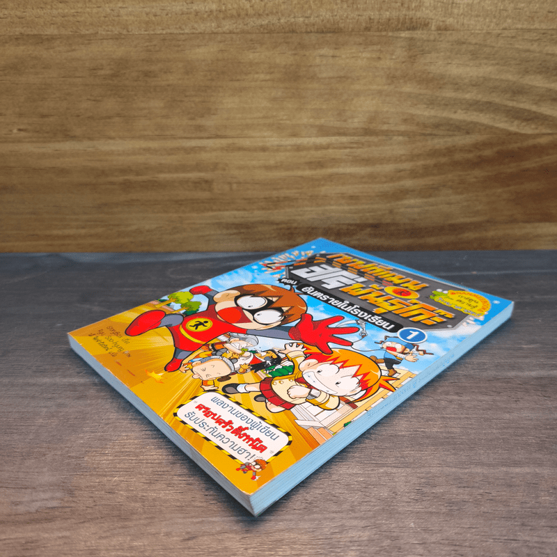 เซฟตีแมน ฮีโร่พันธุ์โก๊ะ ตอน อันตรายในโรงเรียน 1