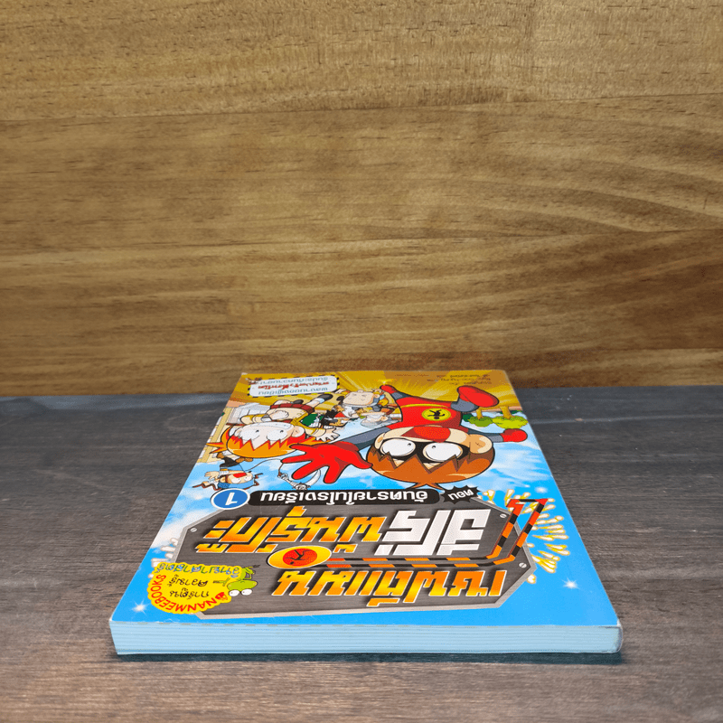 เซฟตีแมน ฮีโร่พันธุ์โก๊ะ ตอน อันตรายในโรงเรียน 1