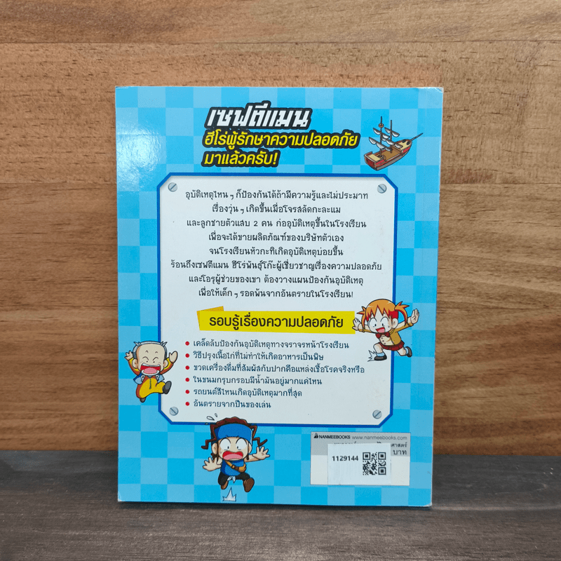 เซฟตีแมน ฮีโร่พันธุ์โก๊ะ ตอน อันตรายในโรงเรียน 1