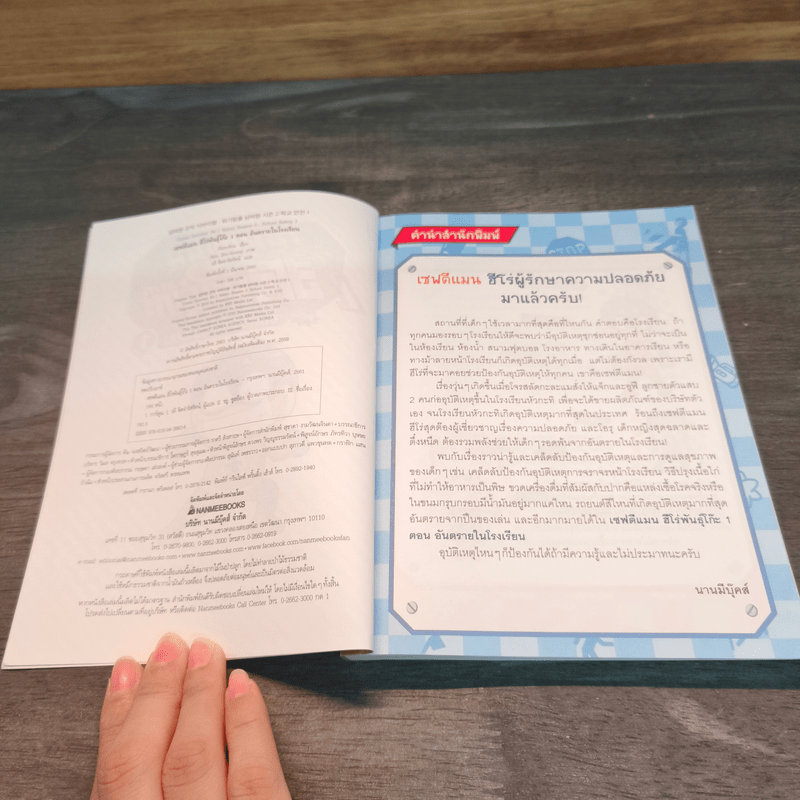 เซฟตีแมน ฮีโร่พันธุ์โก๊ะ ตอน อันตรายในโรงเรียน 1