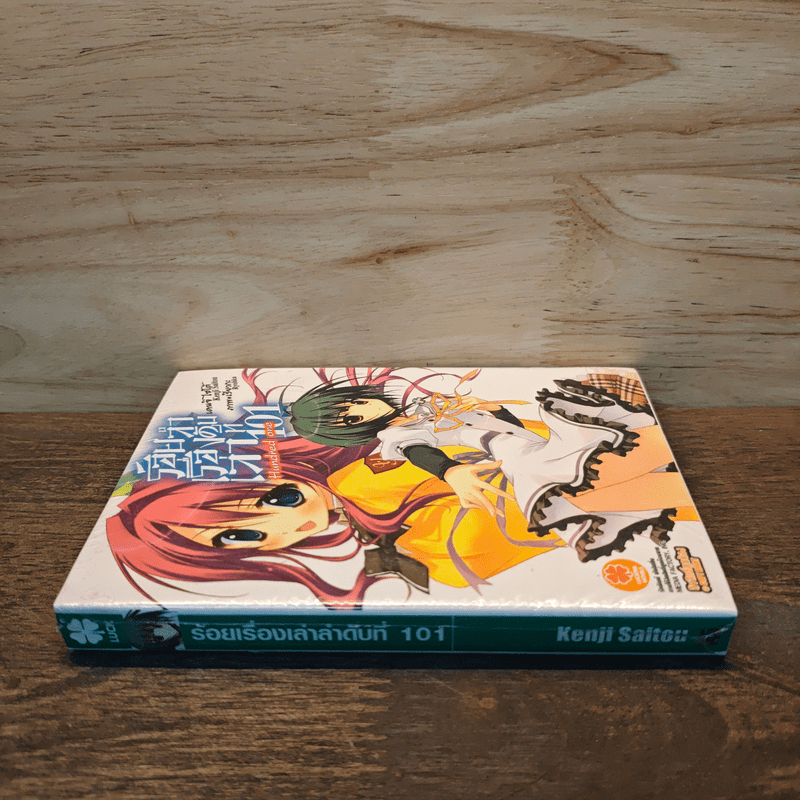 ร้อยเรื่องเล่าลำดับที่ 101 เล่ม 1 - Kenji Saitou