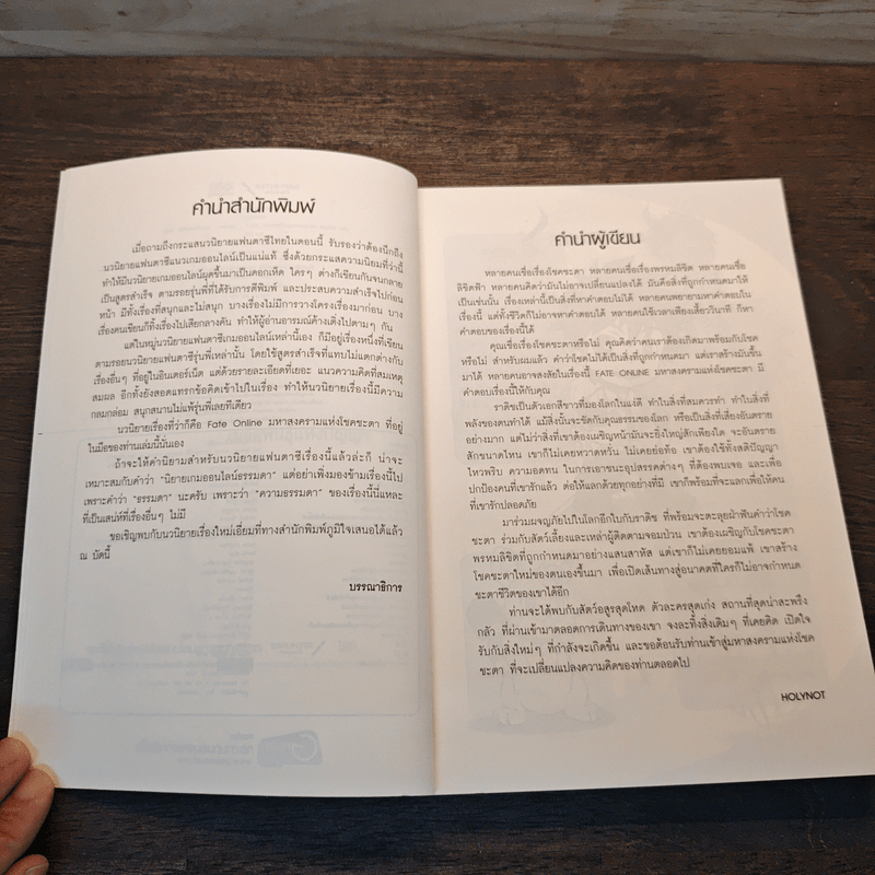 Fate Online มหาสงครามแห่งโชคชะตา เล่ม 5 - HOLYNOT