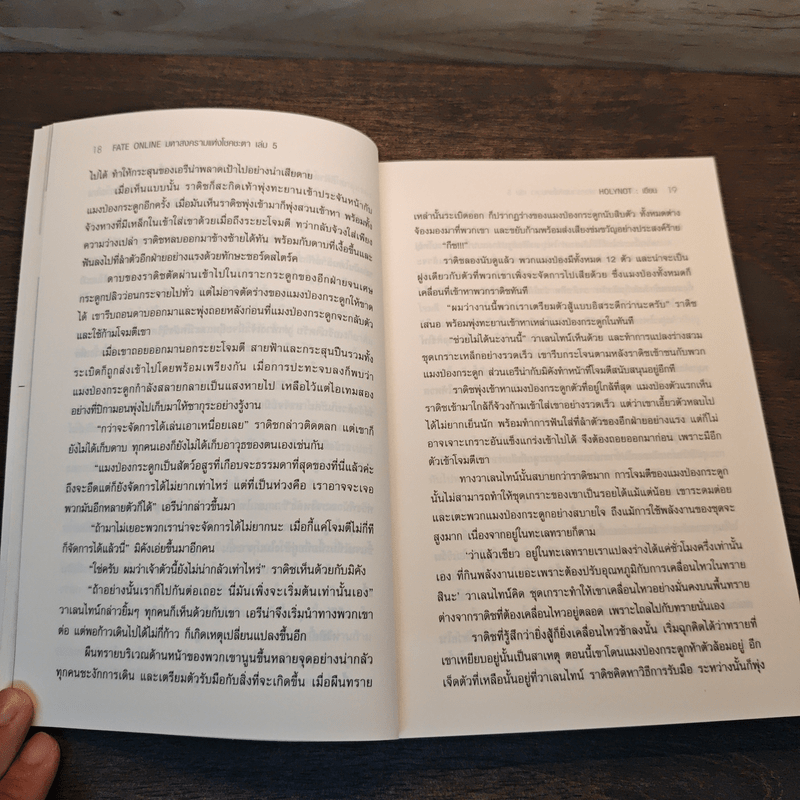 Fate Online มหาสงครามแห่งโชคชะตา เล่ม 5 - HOLYNOT