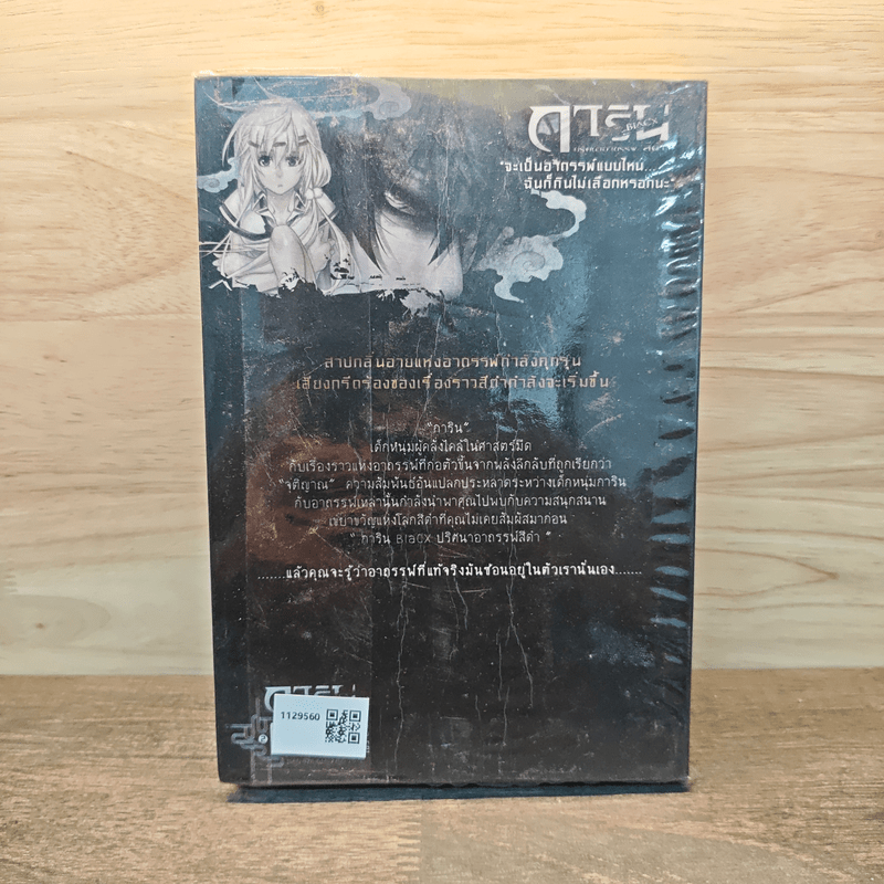 การิน ปริศนาคดีอาถรรพ์ สีดำ เล่ม 2