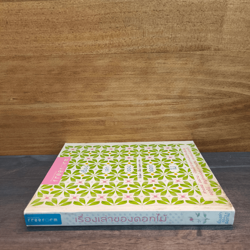 เรื่องเล่าของดอกไม้ - รักษิตา