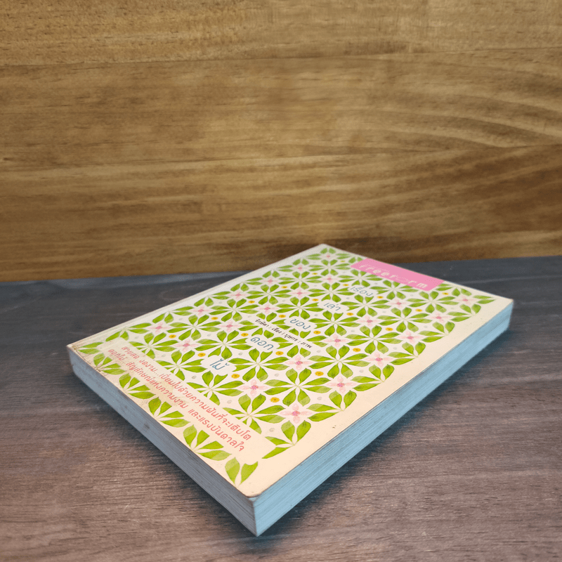 เรื่องเล่าของดอกไม้ - รักษิตา