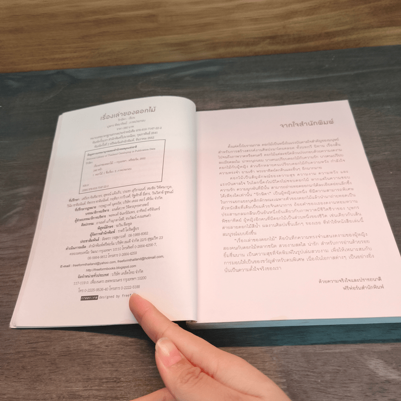 เรื่องเล่าของดอกไม้ - รักษิตา