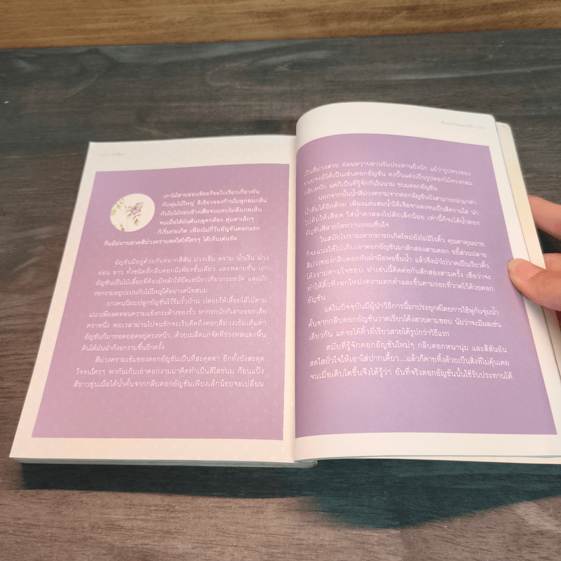 เรื่องเล่าของดอกไม้ - รักษิตา