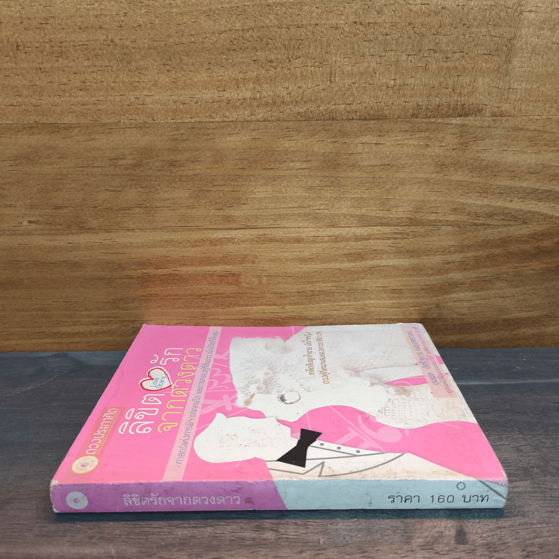 ลิขิตรักจากดวงดาว