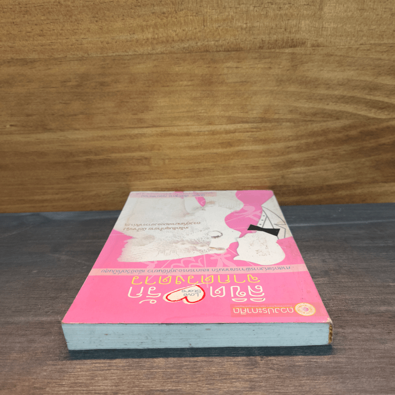 ลิขิตรักจากดวงดาว