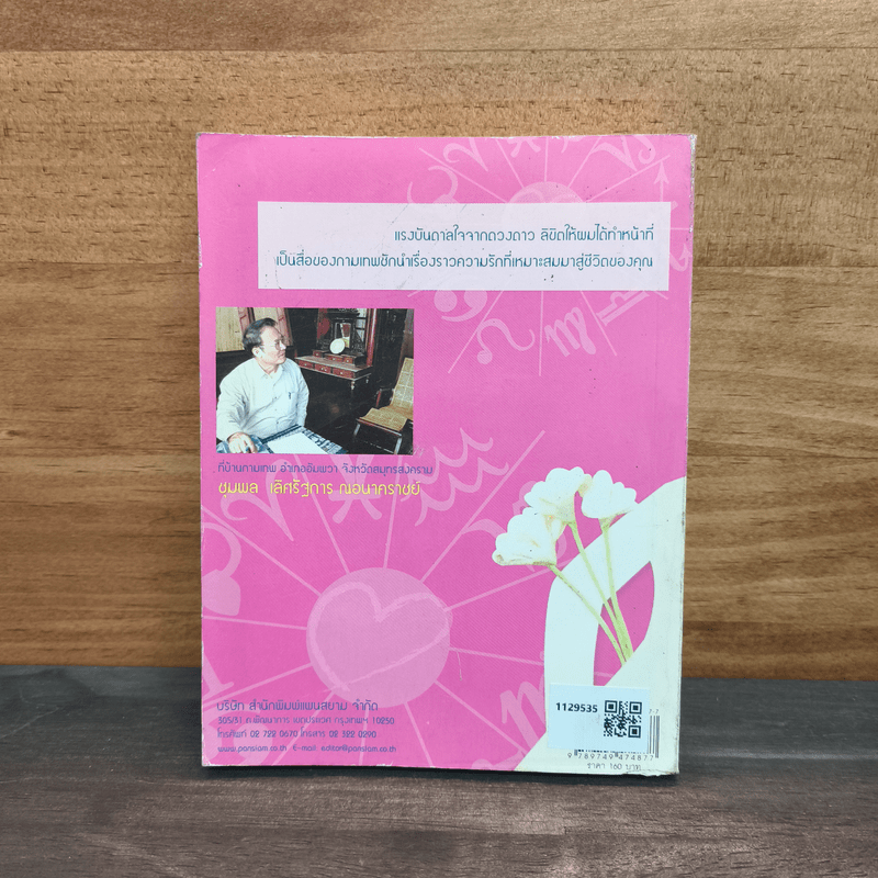 ลิขิตรักจากดวงดาว