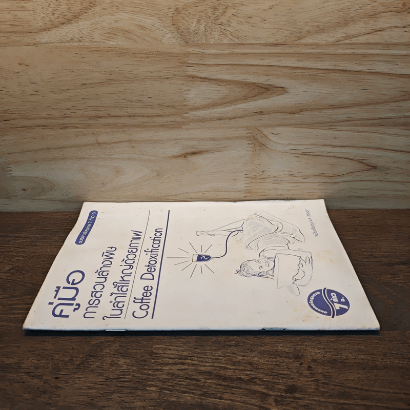 คู่มือการสวนล้างพิษในลำไส้ใหญ่ด้วยกาแฟ Coffee Detoxification