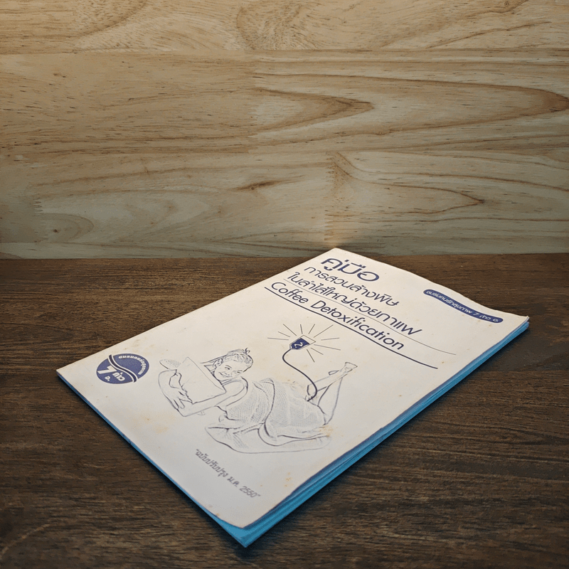 คู่มือการสวนล้างพิษในลำไส้ใหญ่ด้วยกาแฟ Coffee Detoxification