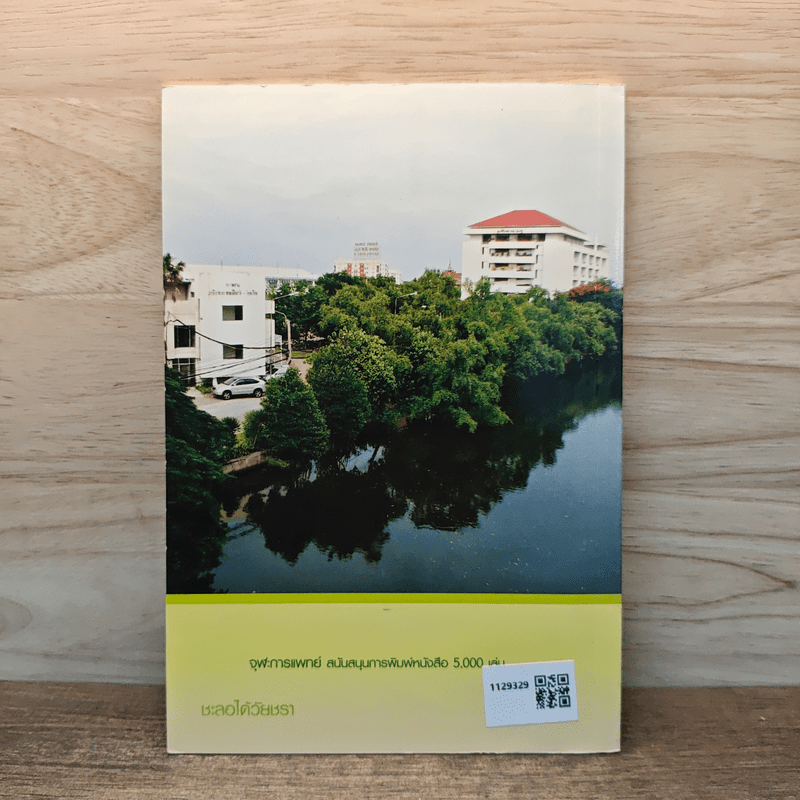 ชะลอได้ วัยชรา - ศาสตราจารย์กิตติคุณ นายแพทย์ เสก อักษรานุเคราะห์