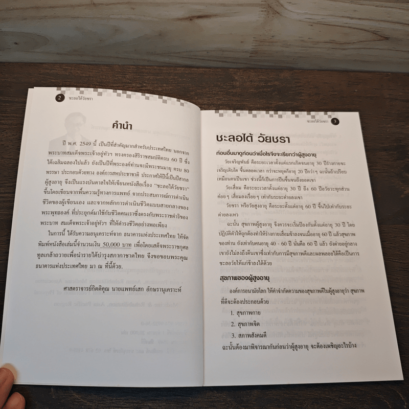 ชะลอได้ วัยชรา - ศาสตราจารย์กิตติคุณ นายแพทย์ เสก อักษรานุเคราะห์