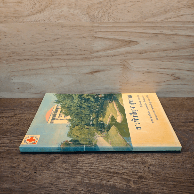 สารพันปัญหาสุขภาพ - ศาสตราจารย์กิตติคุณ นายแพทย์ก เสก อักษรานุเคราะห์